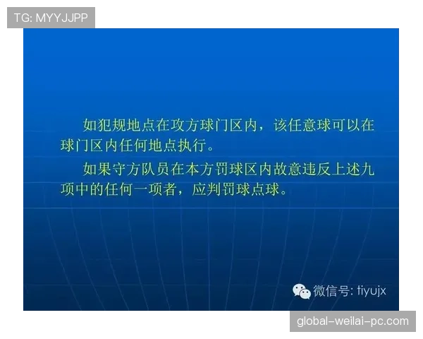 任意球距离规则详解：裁判判罚和最小距离要求解析