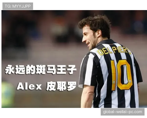 德尔皮耶罗前插直塞成破防关键：本赛季进攻威胁解析