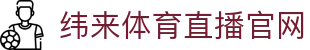 纬来体育（中国）官方平台 - 全球体育赛事数据分析中心
